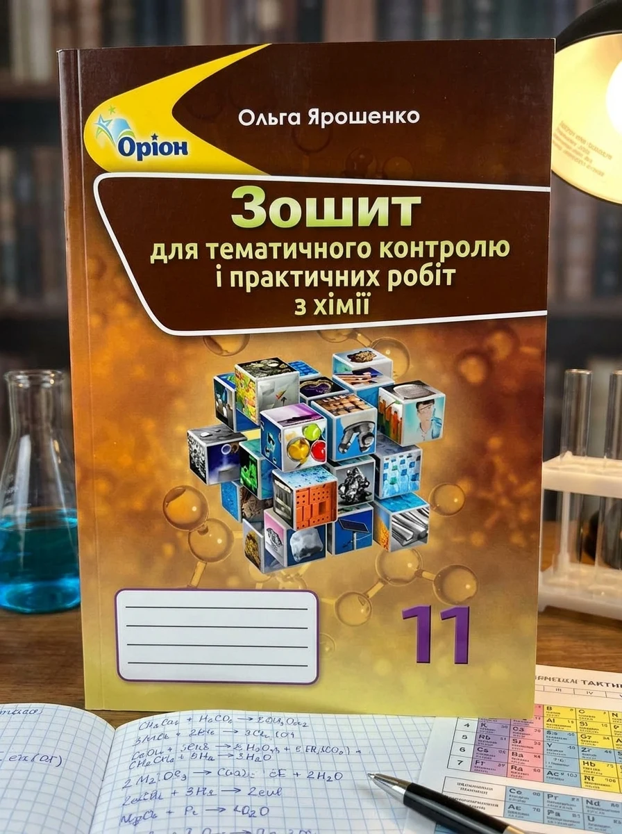 Хімія 11 клас. Зошит для тематичного контролю і практичних робіт — фото 2