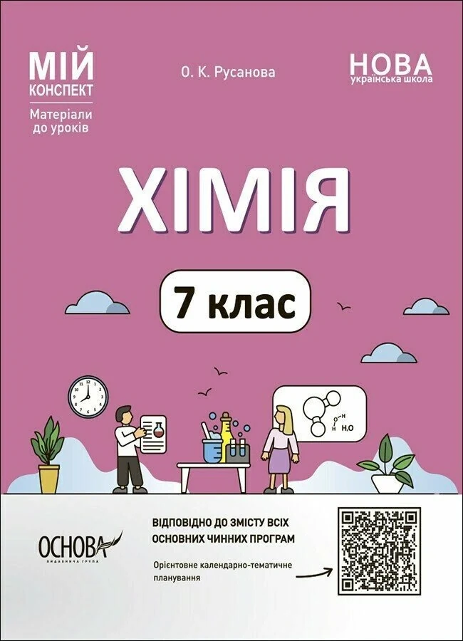 Хімія. 7 клас