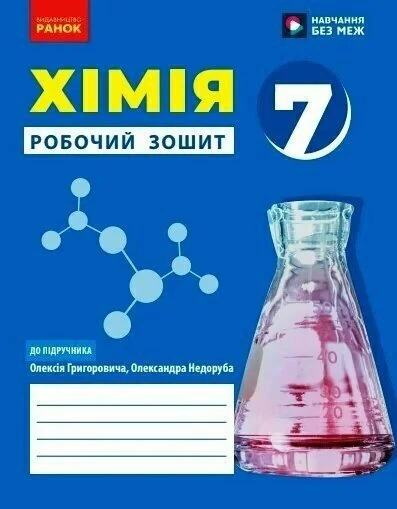 Хімія. 7 клас. Робочий зошит
