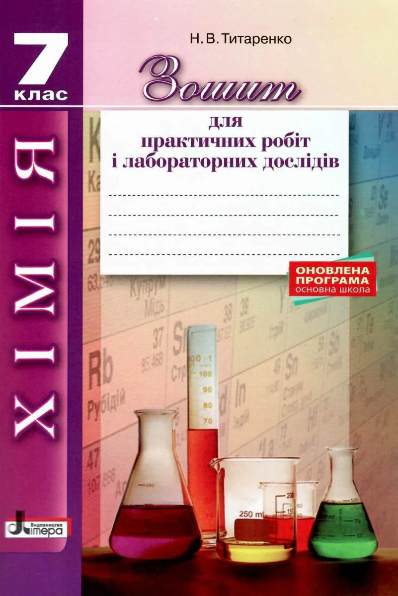 Хімія. 7 клас. Зошит для практичних робіт і лабораторних дослідів — фото 2