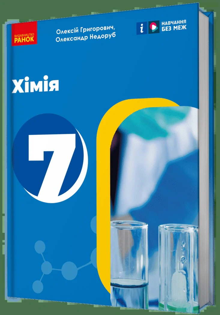 Хімія. 7 клас