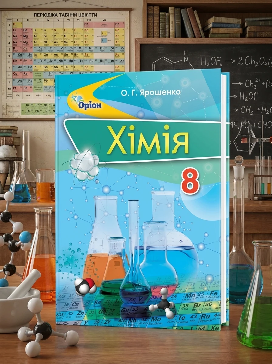 Хімія 8 клас, Ольга Ярошенко, 2019 — Вивчення мов