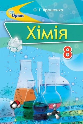 Хімія 8 клас, Ольга Ярошенко, 2019