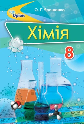 Хімія 8 клас, Ольга Ярошенко, 2021