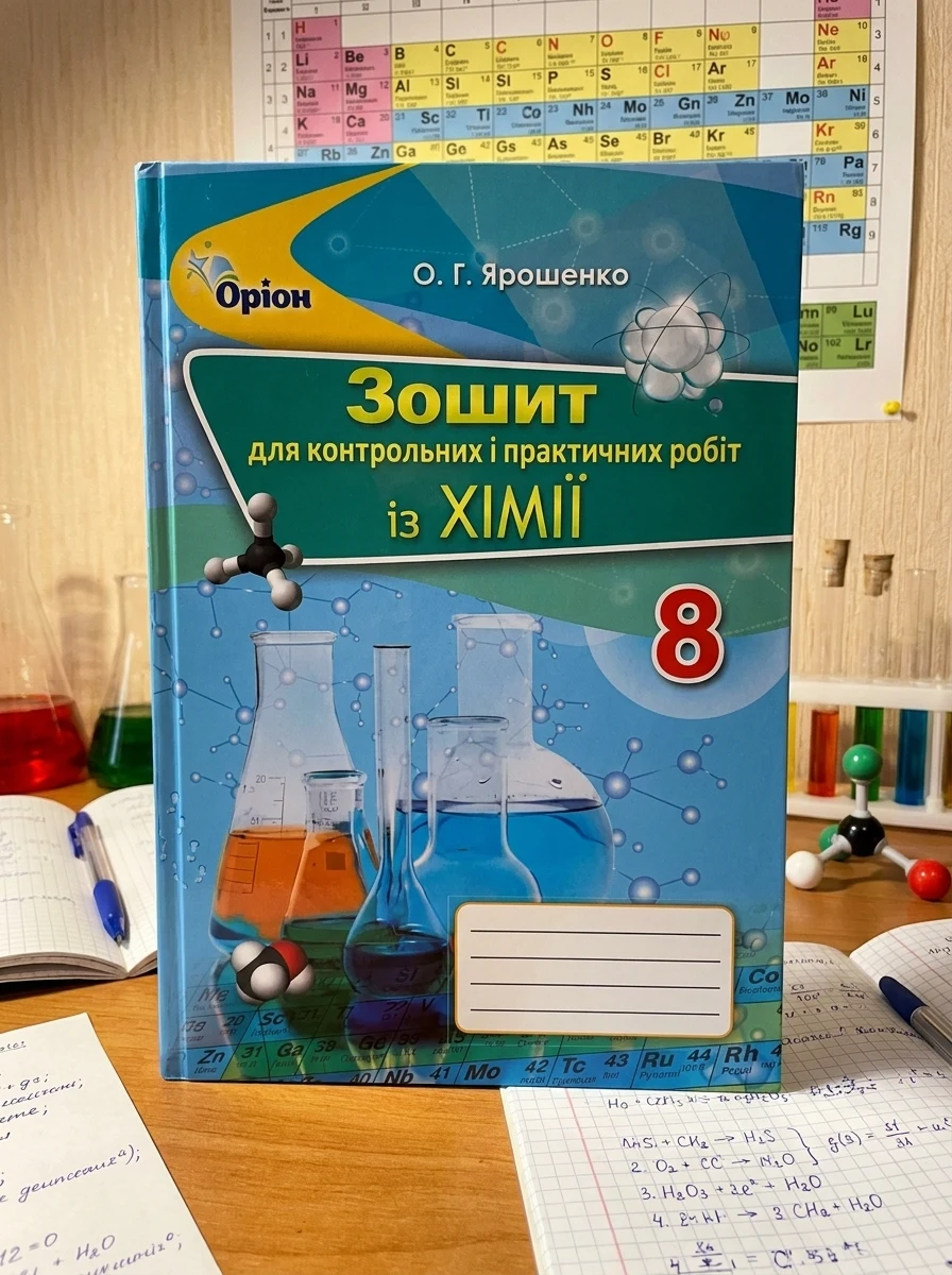 Хімія 8 клас. Зошит для контрольних та практичних робіт — Дім, сім'я, релігія