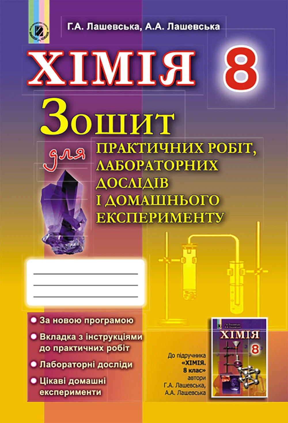 Хімія 8 клас. Зошит для практичних робіт та лабораторних досліджень