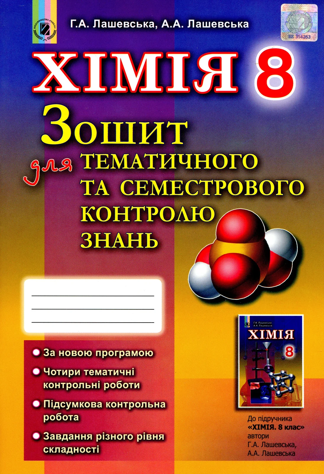 Хімія 8 клас. Зошит для тематичного та семестрового контролю знань