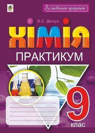 Хімія. 9 клас. Практикум — фото 2