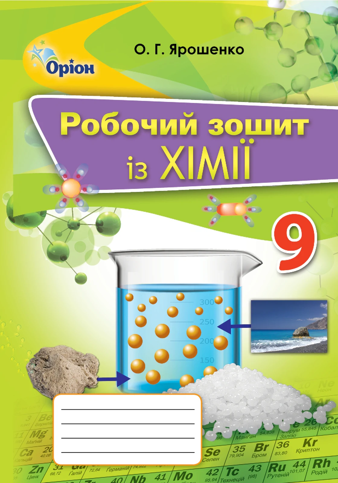 Хімія 9 клас. Робочий зошит