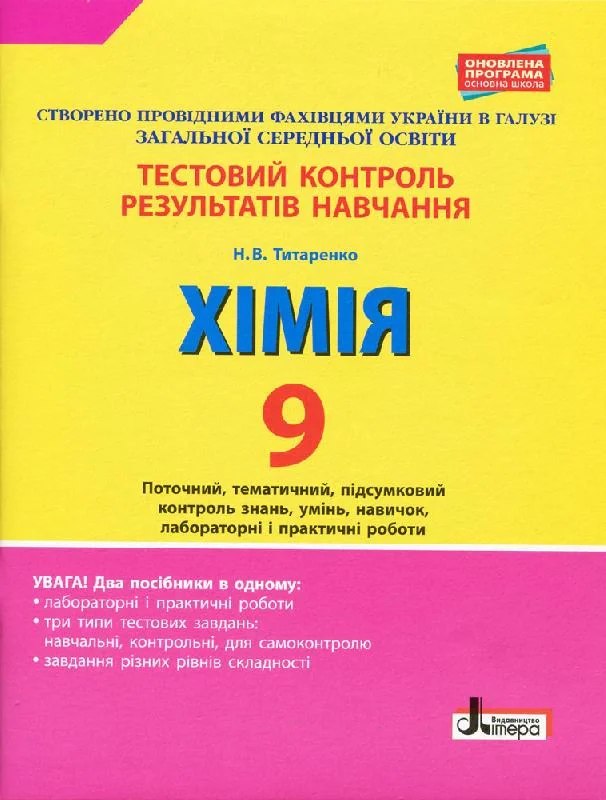 Хімія. 9 клас. Тестовий контроль результатів навчання