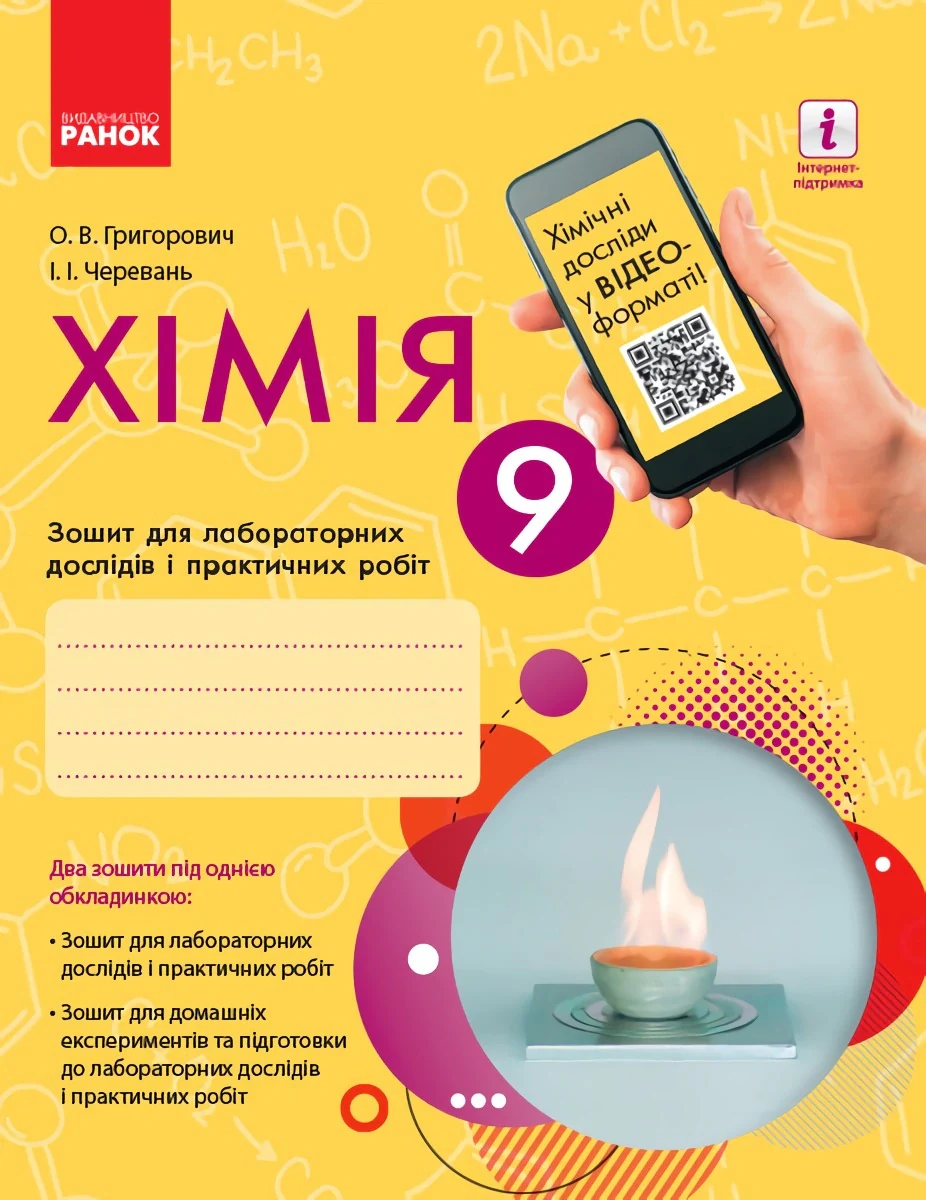 Хімія. 9 клас. Зошит для лабораторних дослідів і практичних робіт