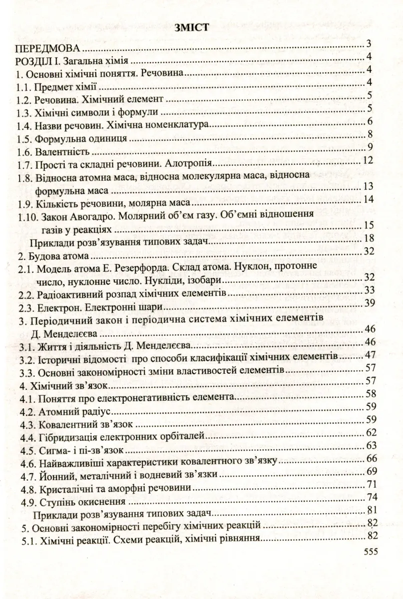 Хімія. Довідник школяра — Березан Ольга, фото 5