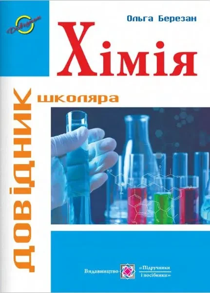 Хімія. Довідник школяра