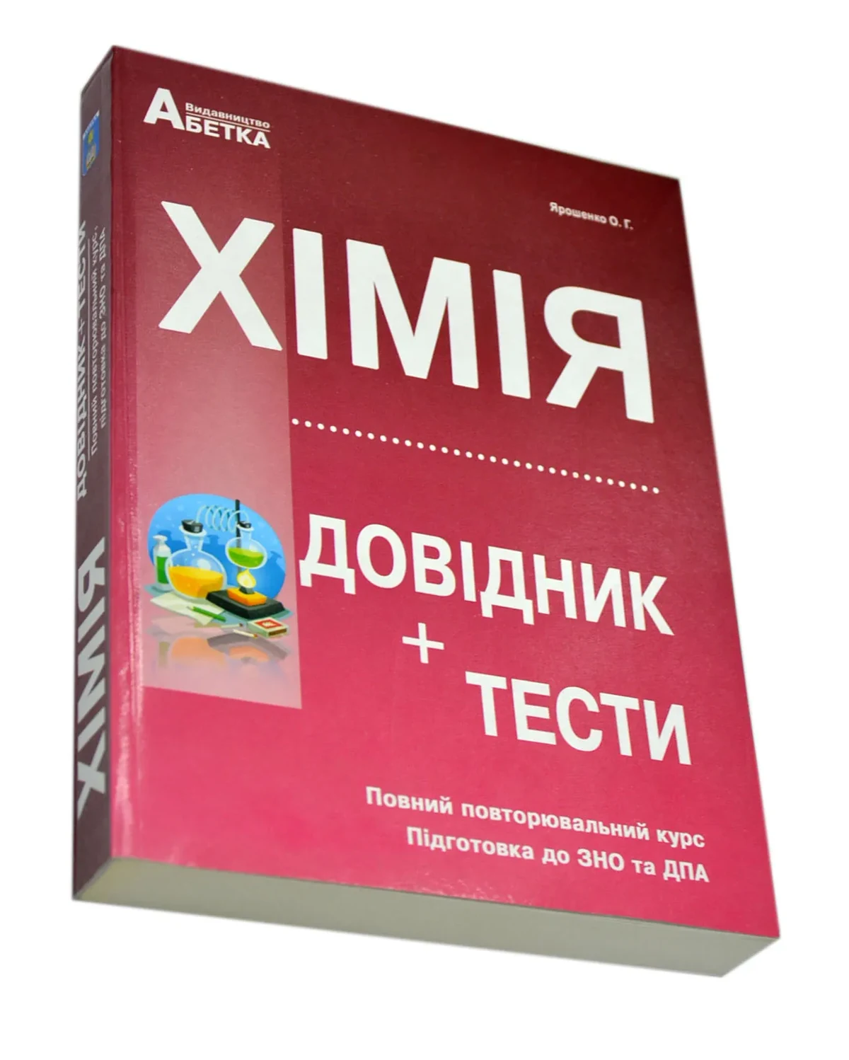 Хімія. Довідник, тестові завдання. Ярошенко О.Г. 2022 рік