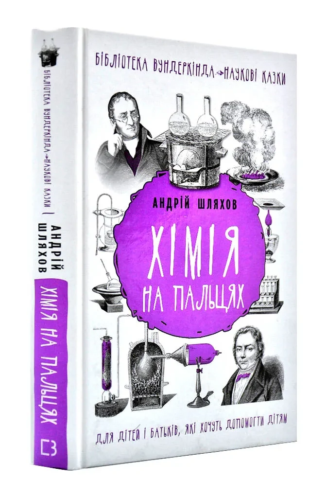 Хімія на пальцях