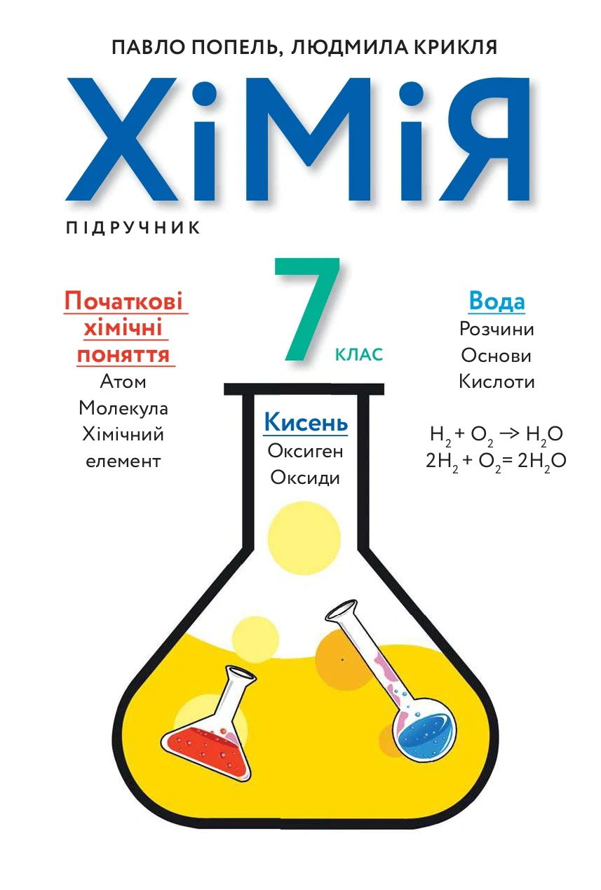 Хімія. Підручник 7 клас