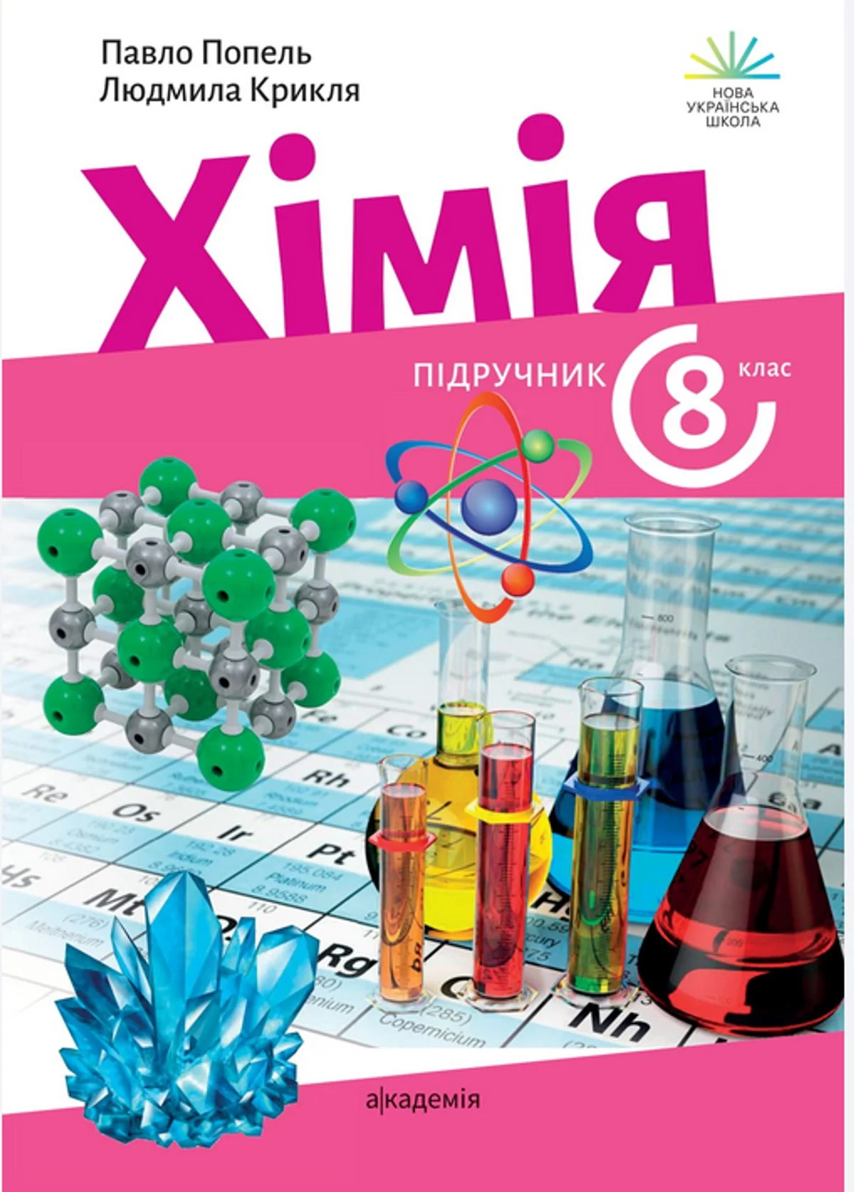 Хімія. Підручник. 8 клас