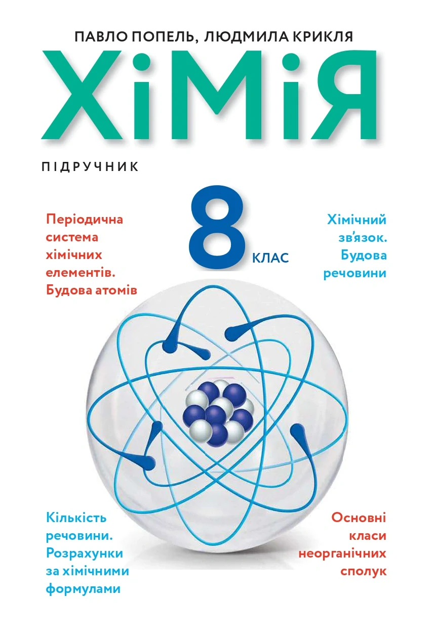Хімія. Підручник 8 клас