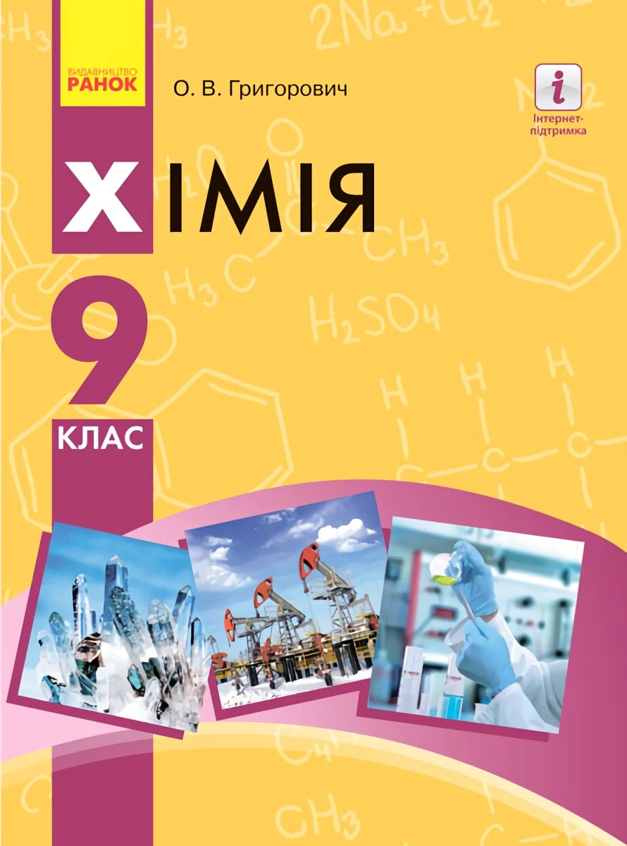 Хімія. Підручник. 9 клас