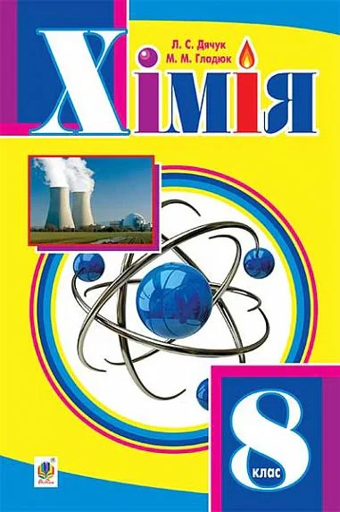 Хімія. Підручник для 8 класу