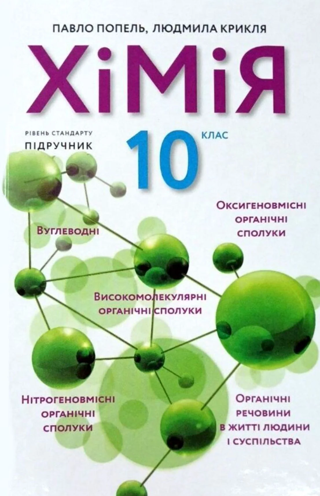Хімія. Підручник, рівень стандарту. 10 клас