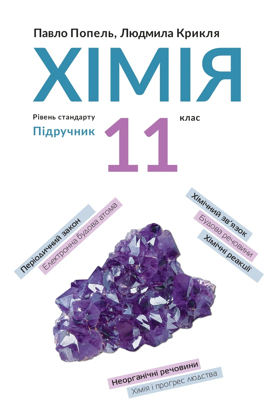 Хімія. Підручник, рівень стандарту. 11 клас