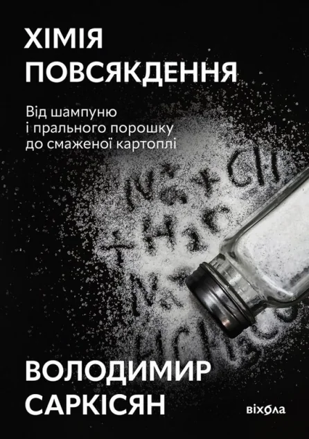 Хімія повсякдення