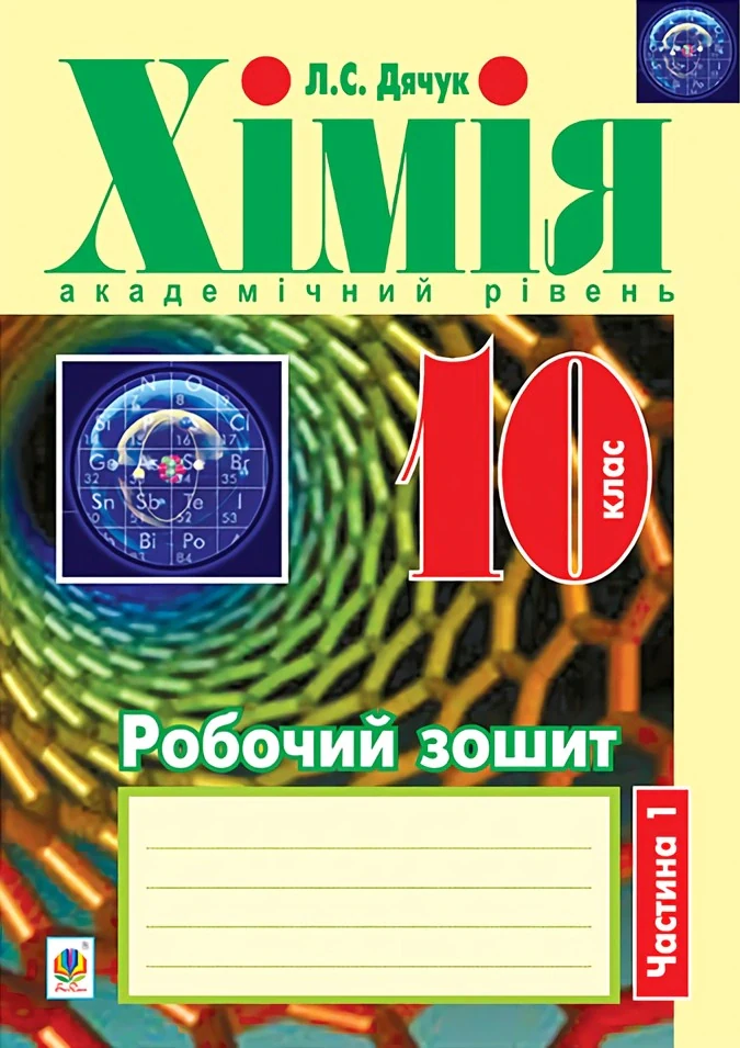 Хімія. Робочий зошит. 10 клас. Академічний рівень. У 2-х частинах. Частина 1 — фото 2