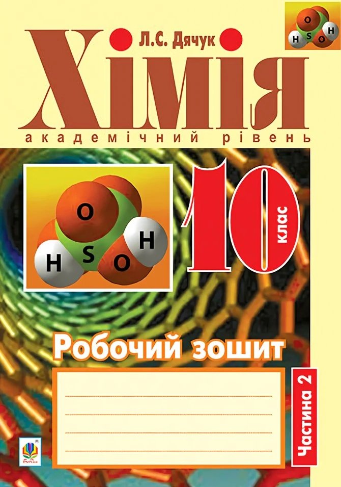 Хімія. Робочий зошит. 10 клас. Академічний рівень. У 2-х частинах. Частина 2 — фото 2