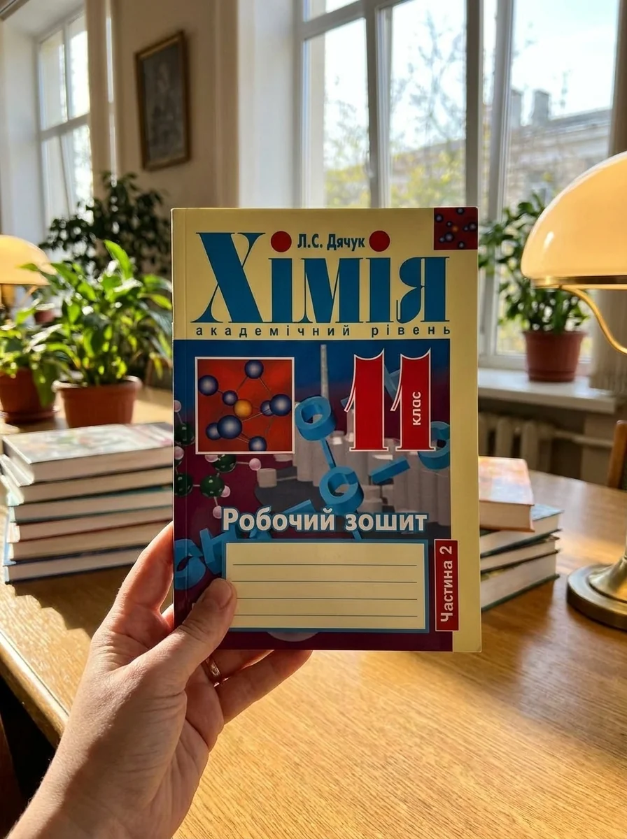 Хімія. Робочий зошит. 11 клас. Частина 2 — Вивчення мов