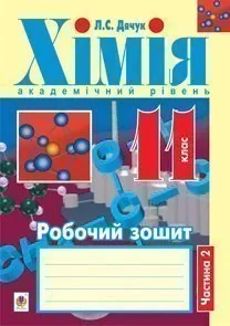 Хімія. Робочий зошит. 11 клас. Частина 2