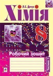 Хімія. Робочий зошит. 8 клас. Ч.1
