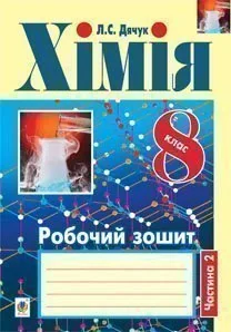 Хімія. Робочий зошит. 8 клас. Ч. 2