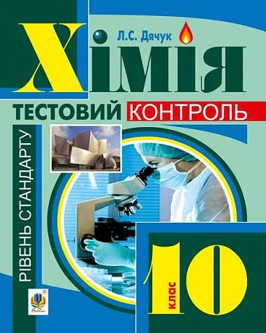 Хімія: самостійні та контрольні роботи. 10 клас