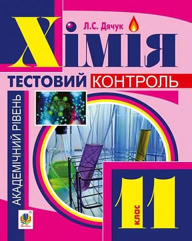 Хімія: самостійні та контрольні роботи. 11 клас