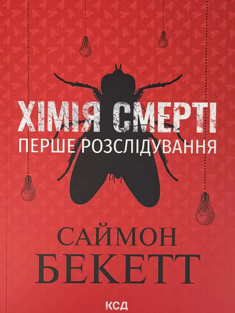Хімія смерті. Перше розслідування (pocketbook)