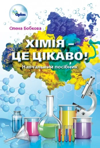 Хімія - це цікаво. 7-11 класи
