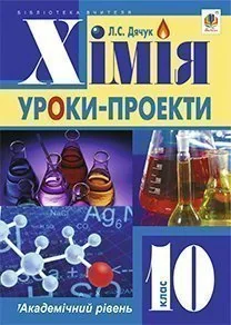 Хімія: уроки-проекти. 10 клас