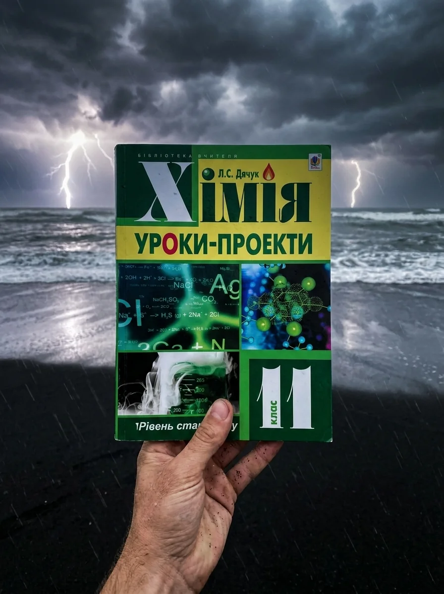 Хімія: уроки-проекти. 11 клас — Вивчення мов