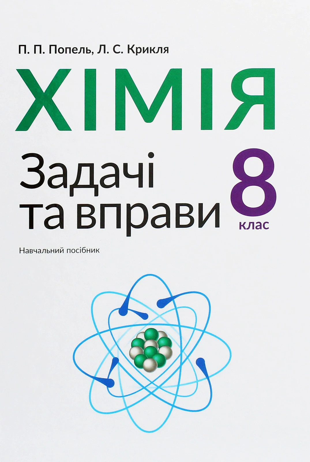 Хімія. Задачі та вправи. Навчальний посібник 8 клас
