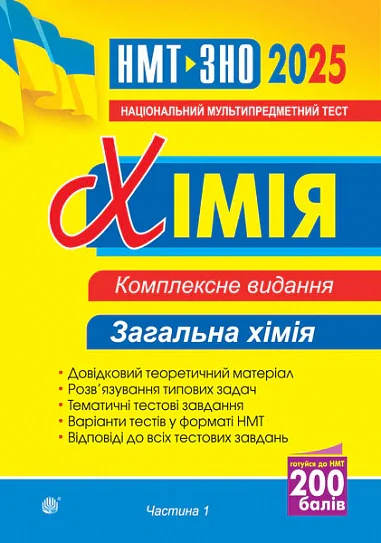 Хімія. ЗНО та НМТ. Комплексне видання. Частина І. Загальна хімія. 2025