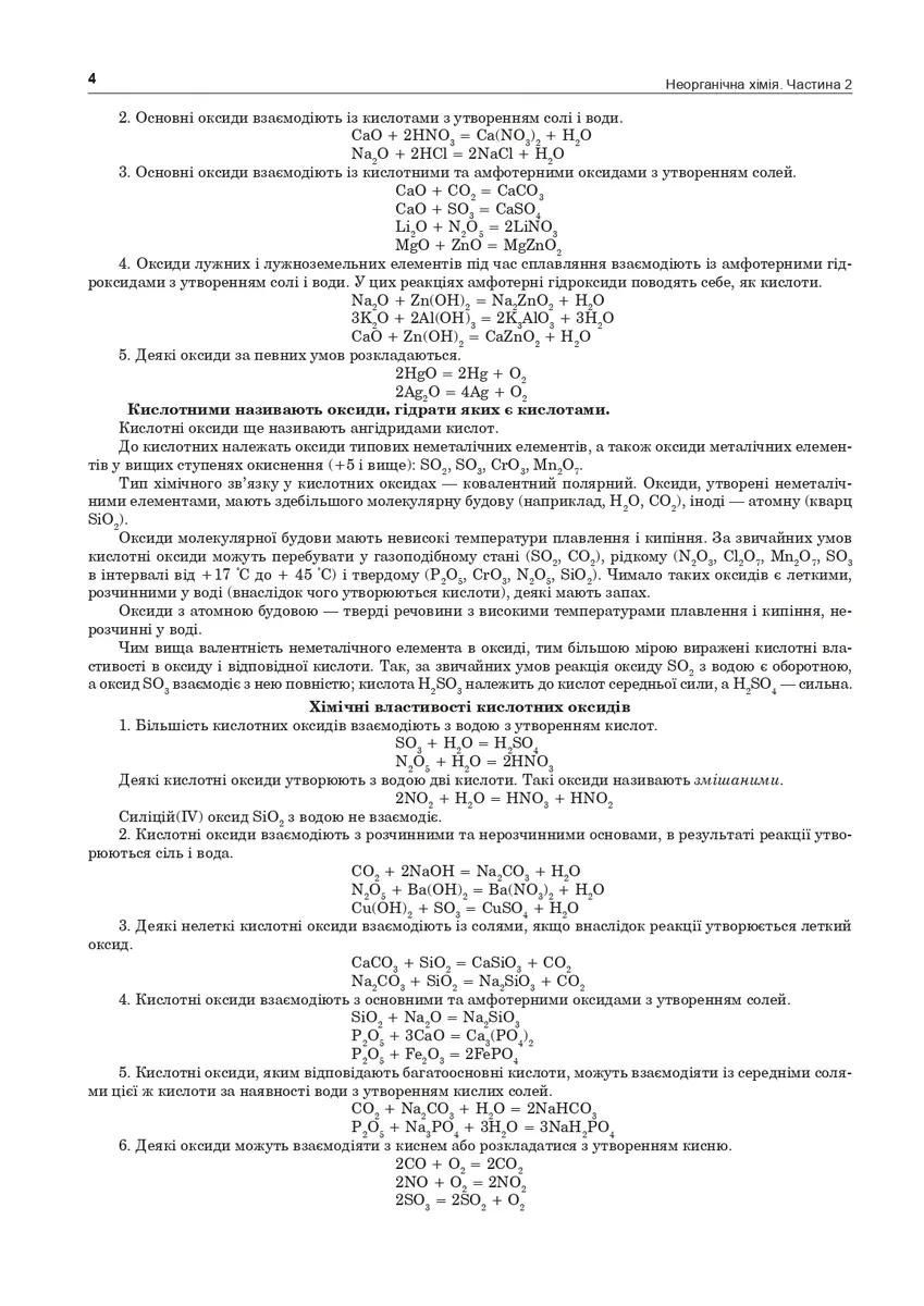 Хімія. ЗНО та НМТ. Комплексне видання. Частина ІІ. Неорганічна хімія. 2025 — Людмила Дячук, фото 4