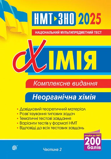 Хімія. ЗНО та НМТ. Комплексне видання. Частина ІІ. Неорганічна хімія. 2025