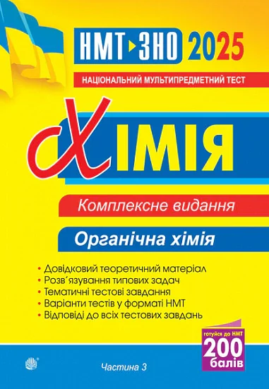 Хімія. ЗНО та НМТ. Комплексне видання. Частина ІІІ. Органічна хімія. 2025 — фото 2