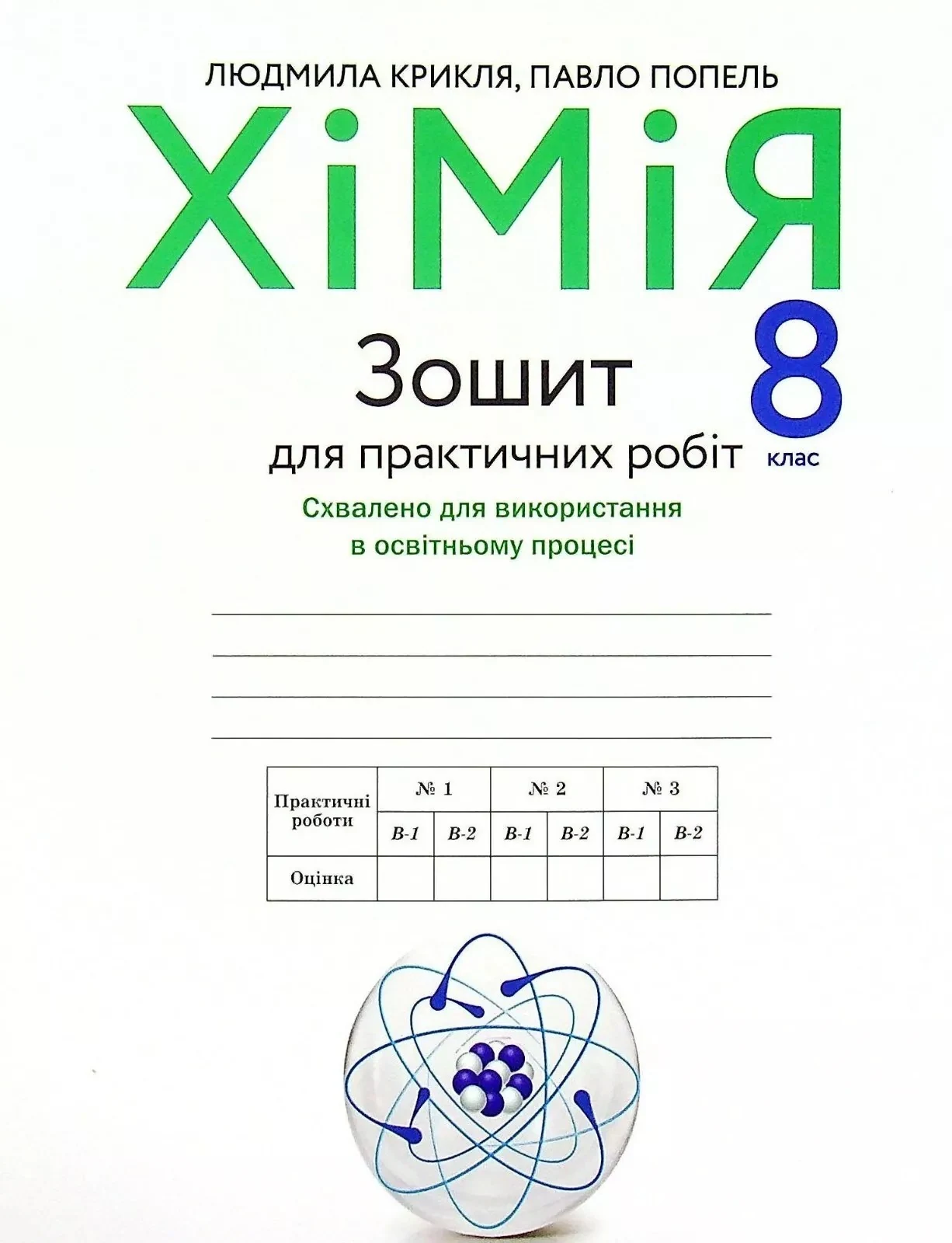 Хімія. Зошит для практичних робіт 8 клас