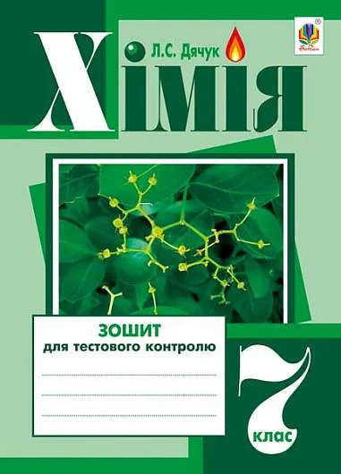 Хімія. Зошит для тестового контролю. 7 клас