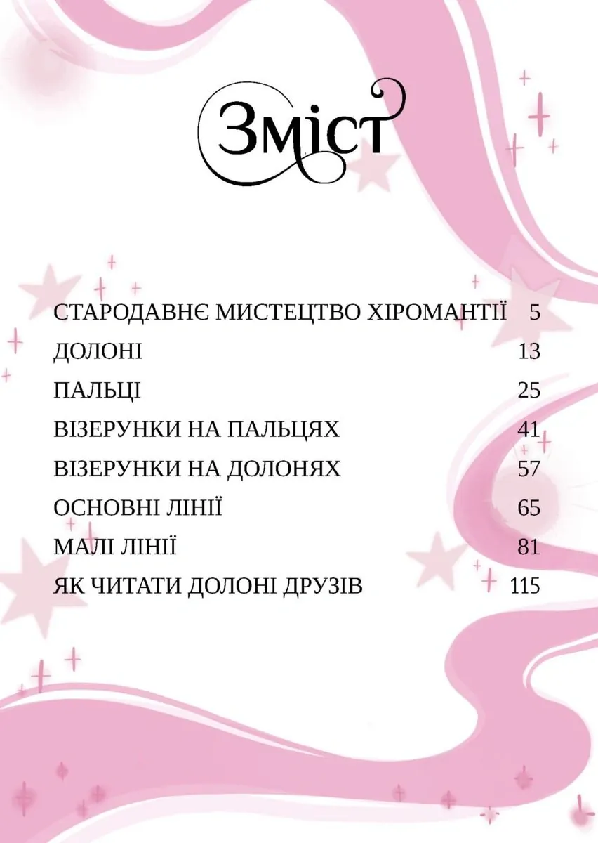Хіромантія посібник юних чародійок — Ксана Єва Чаун, фото 4