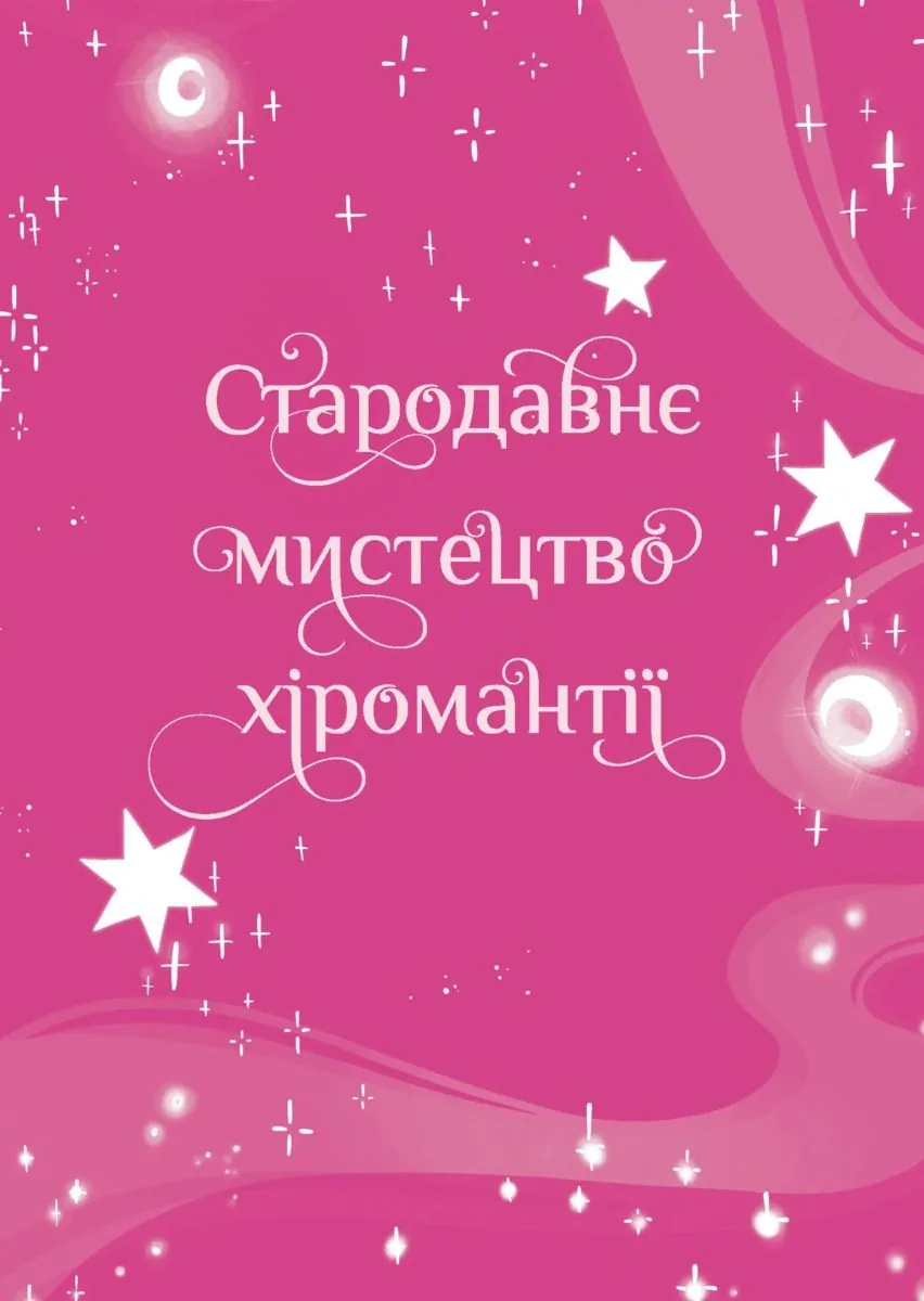 Хіромантія посібник юних чародійок — Ксана Єва Чаун, фото 5