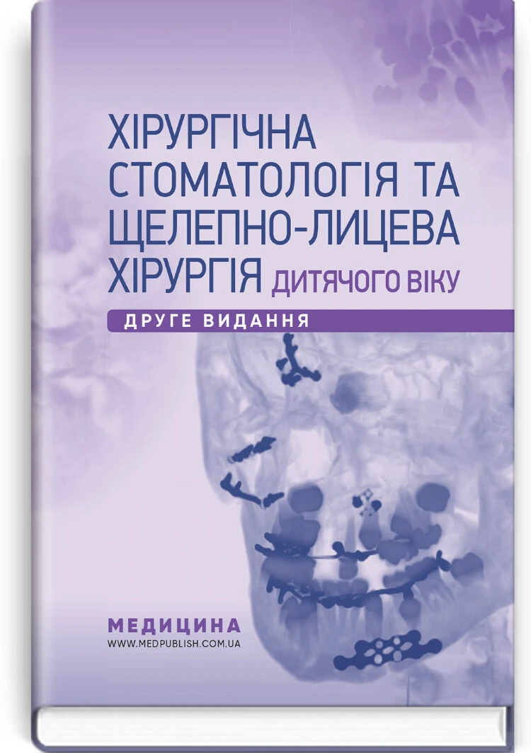 Хірургічна стоматологія та щелепно-лицева хірургія дитячого віку: підручник