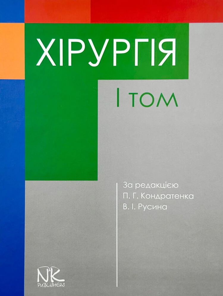Хірургія Т.1.
